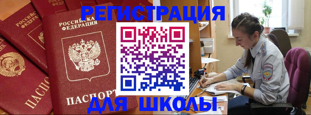 временная регистрация для школы в Ермолино